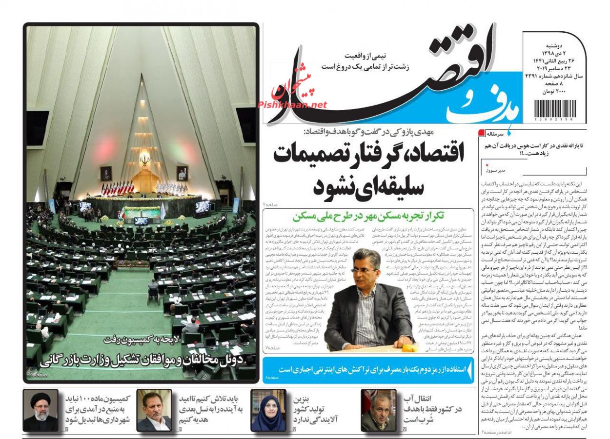 عناوین اخبار روزنامه هدف و اقتصاد در روز دوشنبه ۲ دی