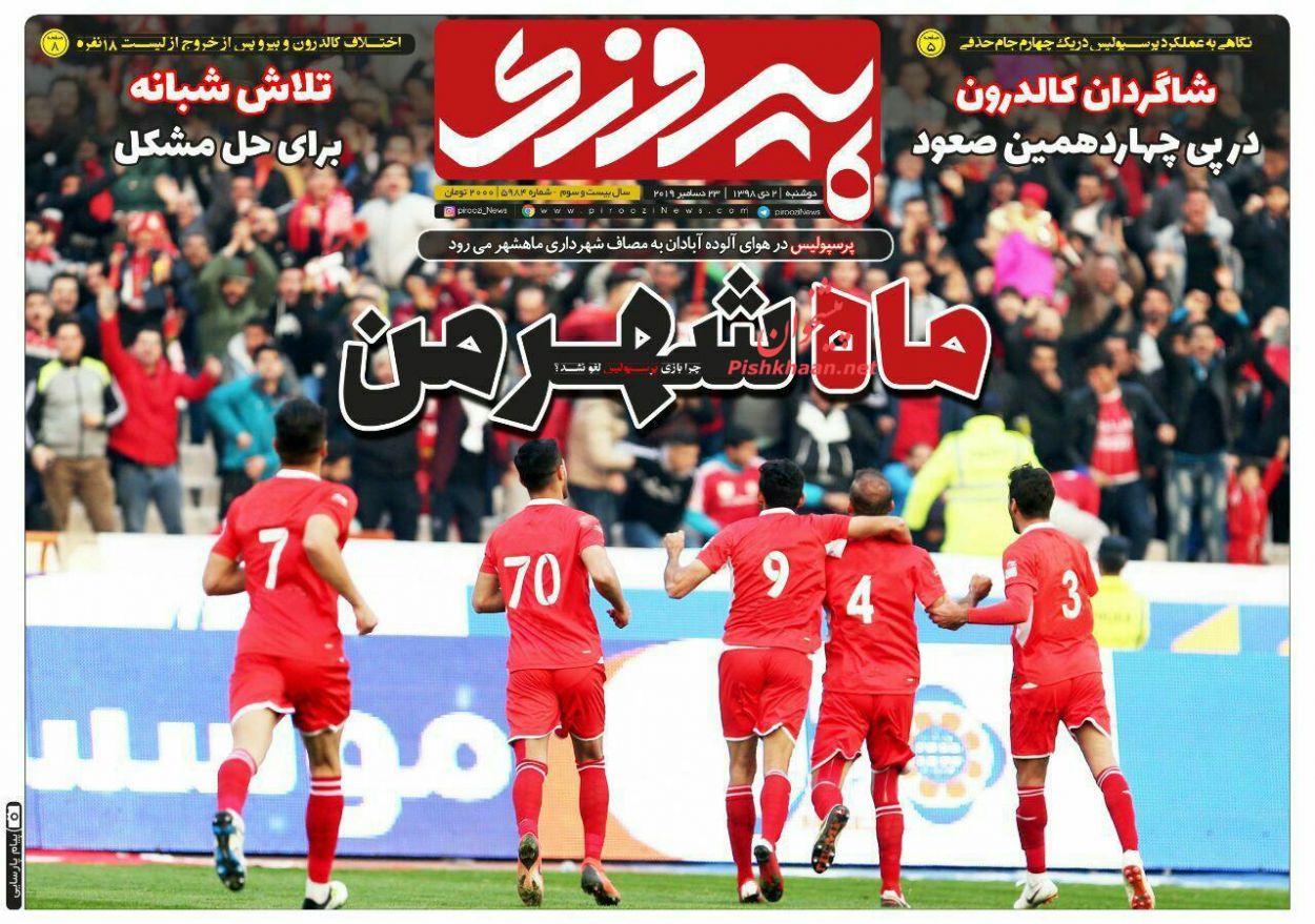 عناوین اخبار روزنامه پیروزی در روز دوشنبه ۲ دی