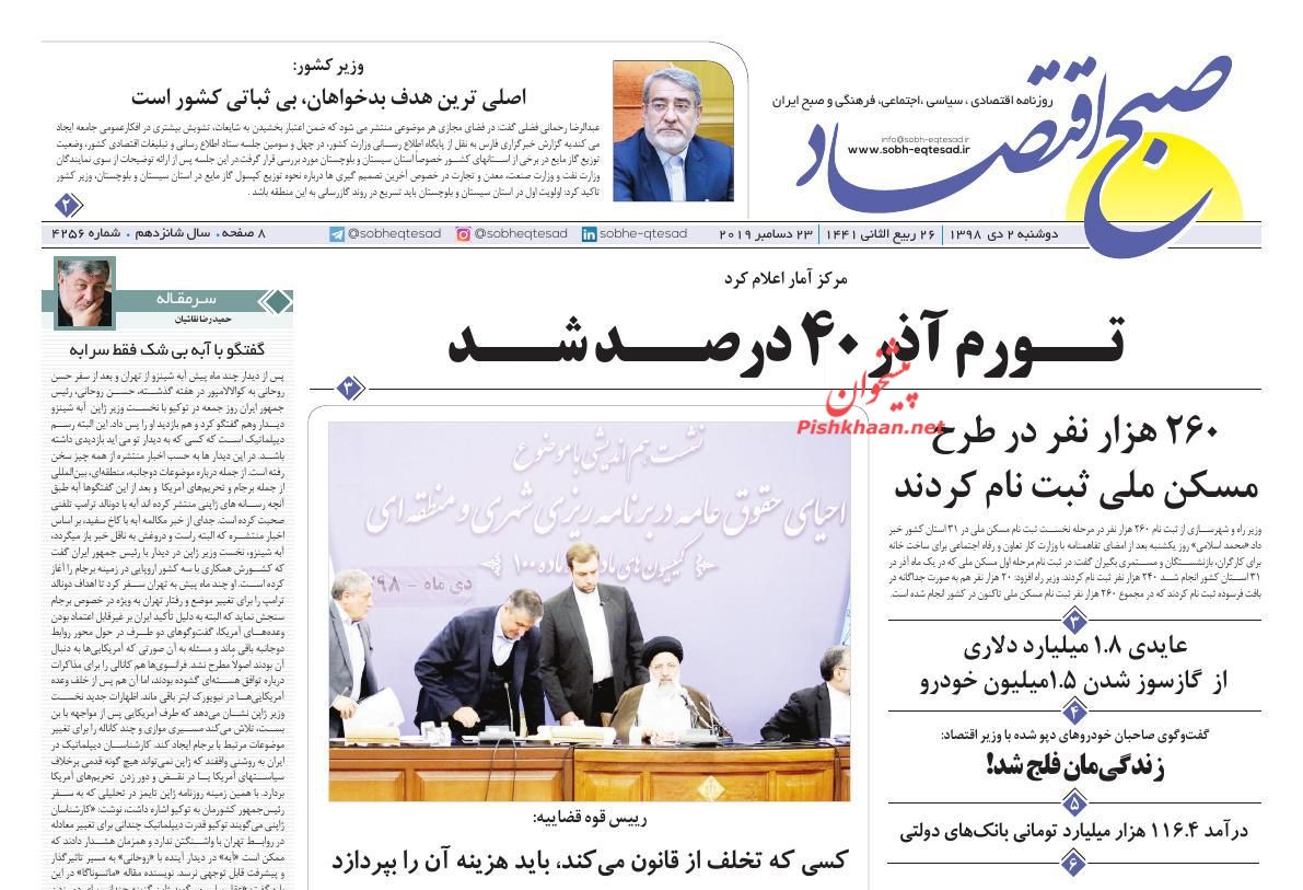 عناوین اخبار روزنامه صبح اقتصاد در روز دوشنبه ۲ دی