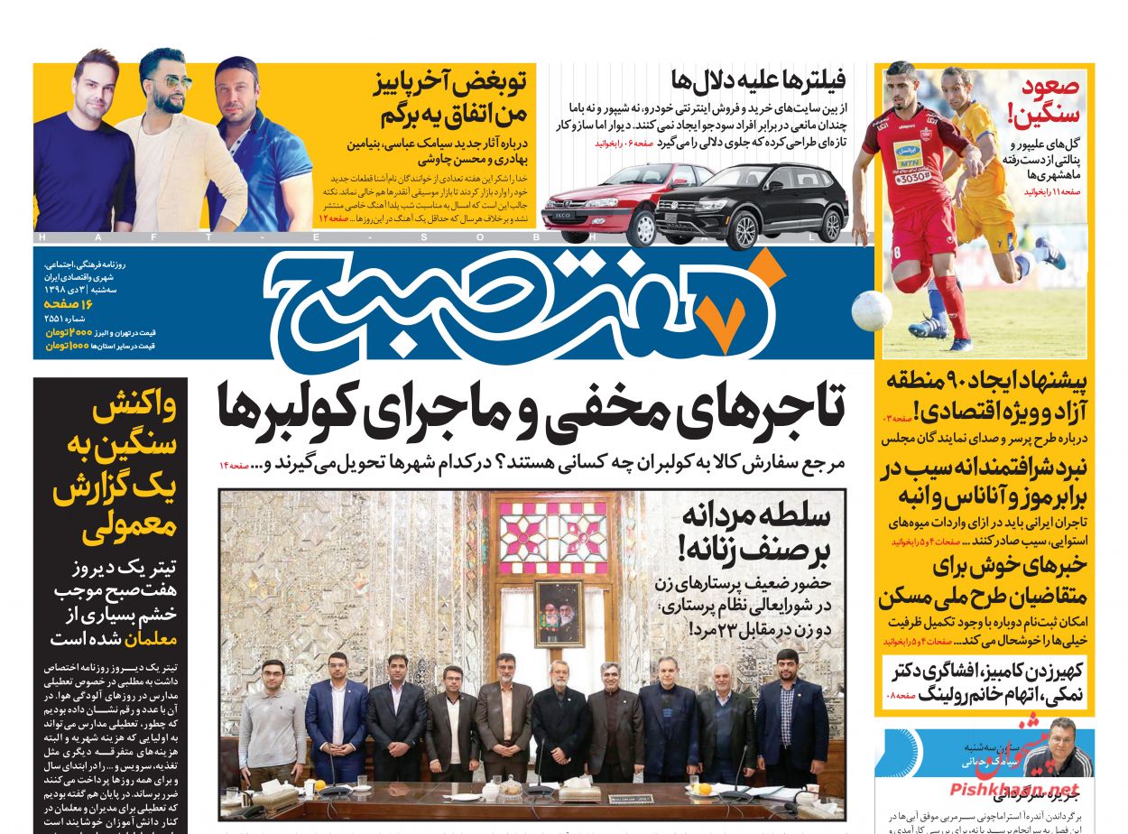 عناوین اخبار روزنامه هفت صبح در روز سه‌شنبه ۳ دی