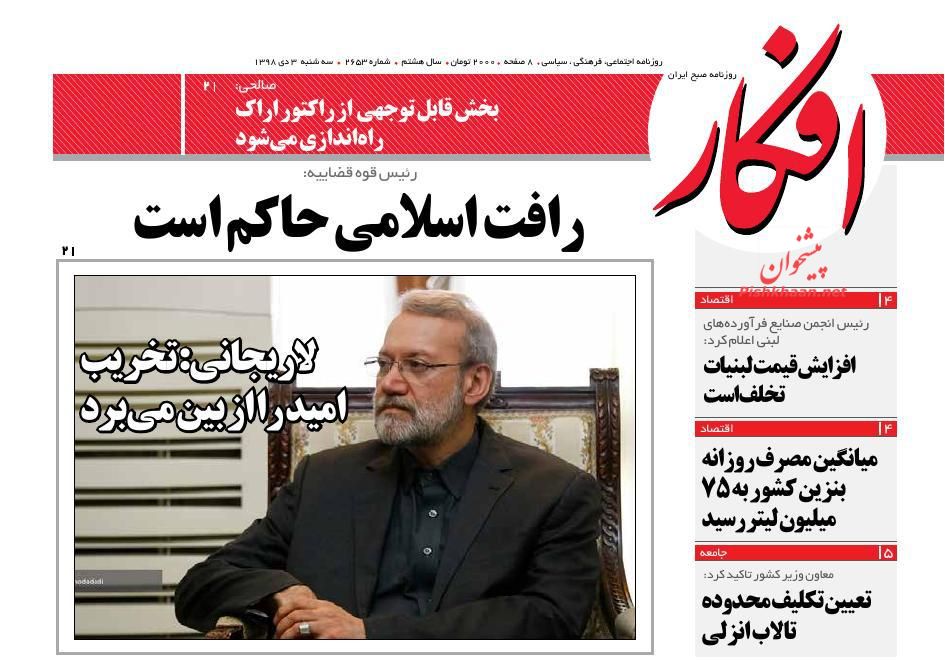 عناوین اخبار روزنامه افکار در روز سه‌شنبه ۳ دی