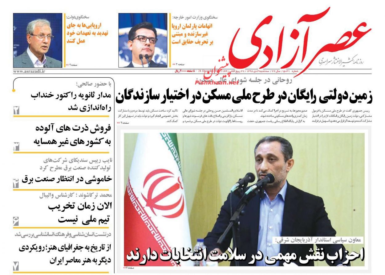 عناوین اخبار روزنامه عصرآزادی در روز سه‌شنبه ۳ دی