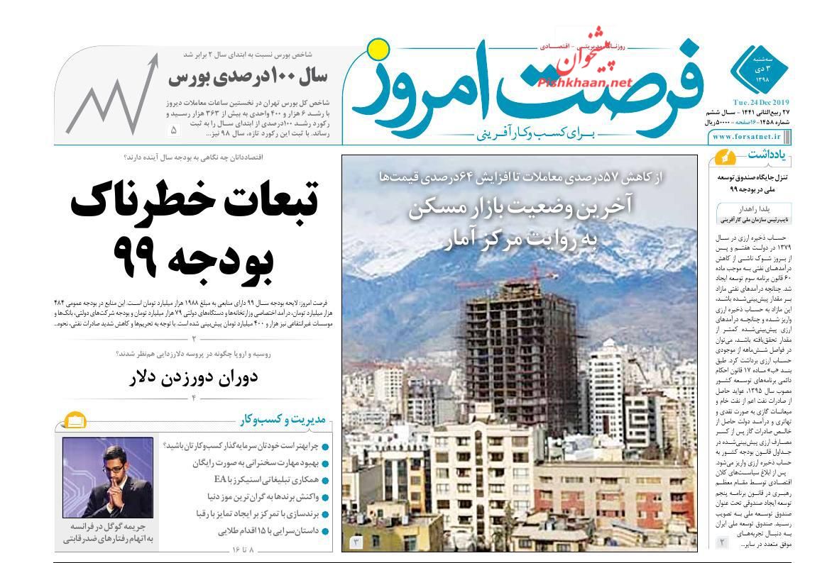 عناوین اخبار روزنامه فرصت امروز در روز سه‌شنبه ۳ دی