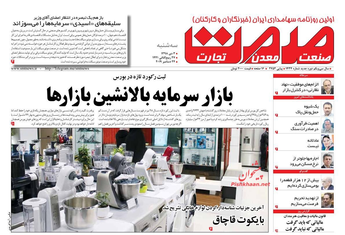 عناوین اخبار روزنامه صمت در روز سه‌شنبه ۳ دی