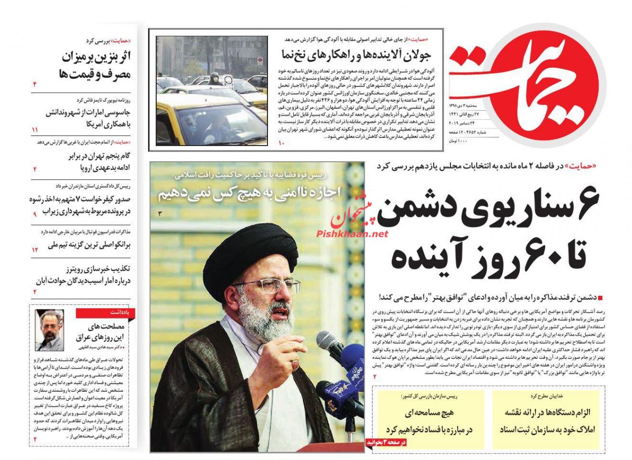 عناوین اخبار روزنامه حمایت در روز سه‌شنبه ۳ دی