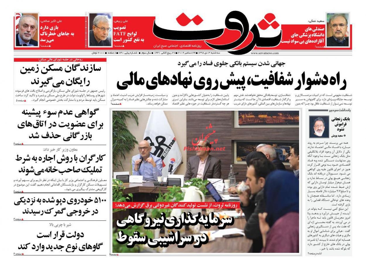 عناوین اخبار روزنامه ثروت در روز سه‌شنبه ۳ دی