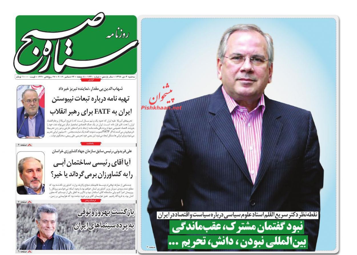 عناوین اخبار روزنامه ستاره صبح در روز سه‌شنبه ۳ دی