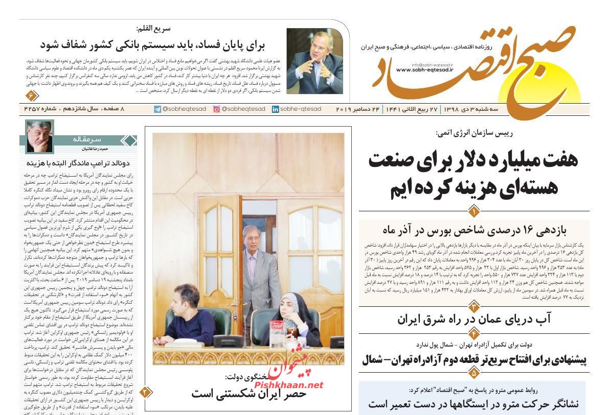 عناوین اخبار روزنامه صبح اقتصاد در روز سه‌شنبه ۳ دی