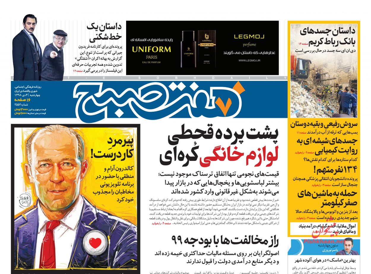 عناوین اخبار روزنامه هفت صبح در روز چهارشنبه ۴ دی