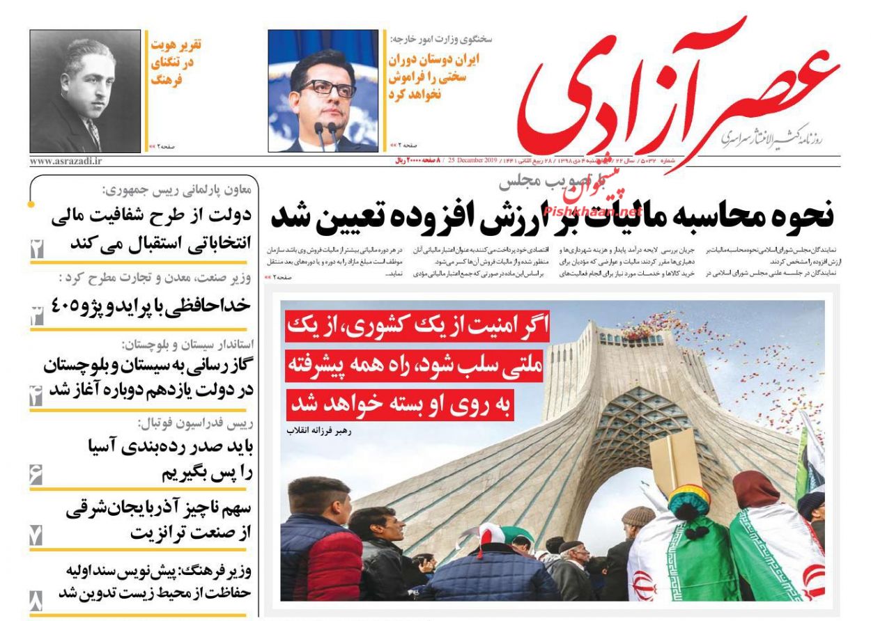 عناوین اخبار روزنامه عصرآزادی در روز چهارشنبه ۴ دی