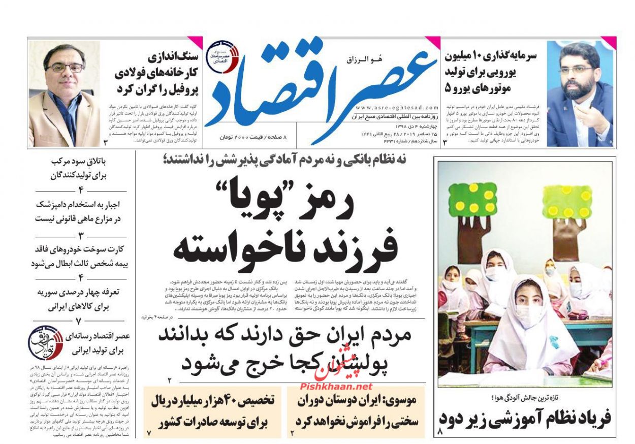 عناوین اخبار روزنامه عصر اقتصاد در روز چهارشنبه ۴ دی