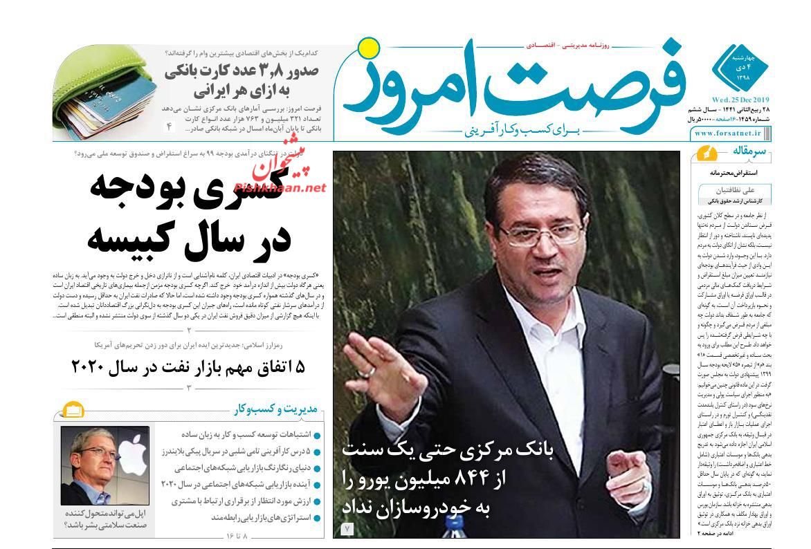 عناوین اخبار روزنامه فرصت امروز در روز چهارشنبه ۴ دی