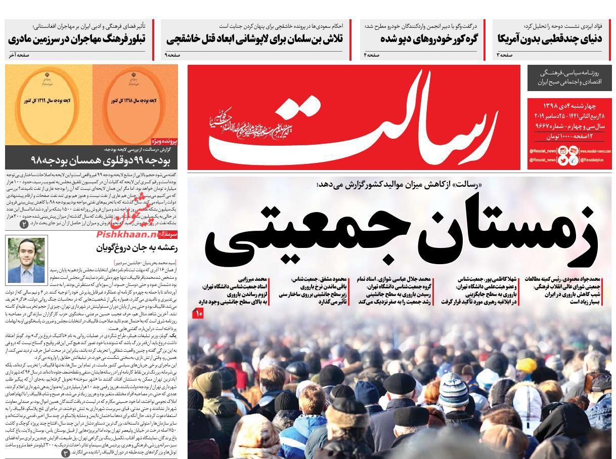 عناوین اخبار روزنامه رسالت در روز چهارشنبه ۴ دی