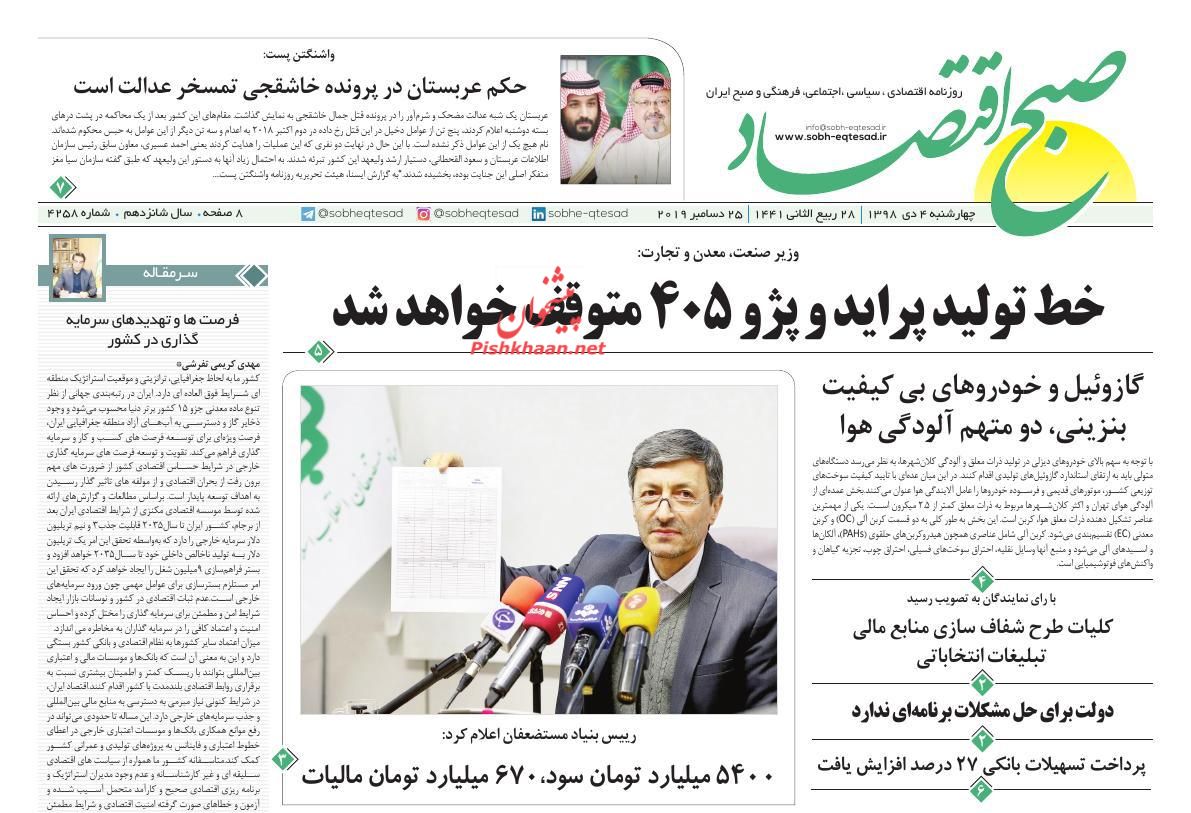 عناوین اخبار روزنامه صبح اقتصاد در روز چهارشنبه ۴ دی