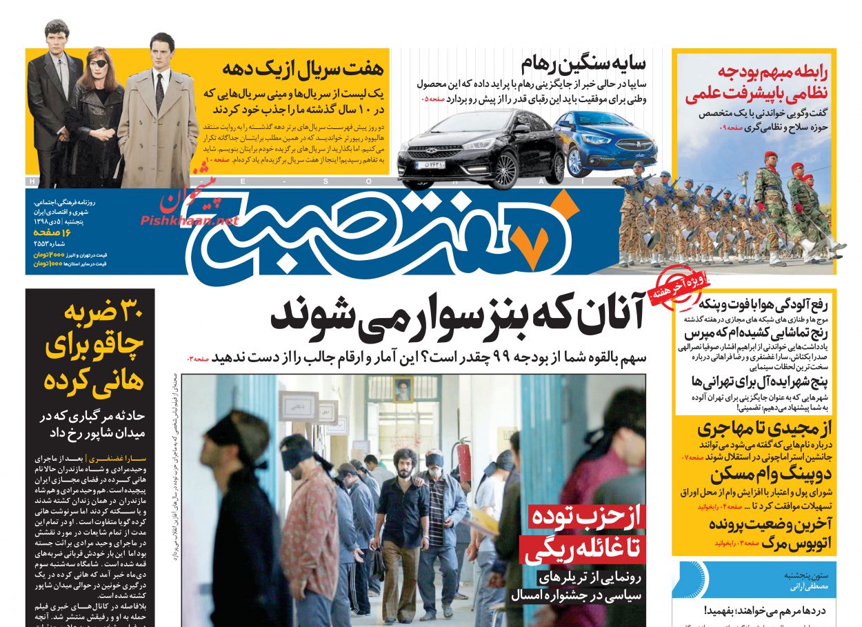 عناوین اخبار روزنامه هفت صبح در روز پنجشنبه ۵ دی