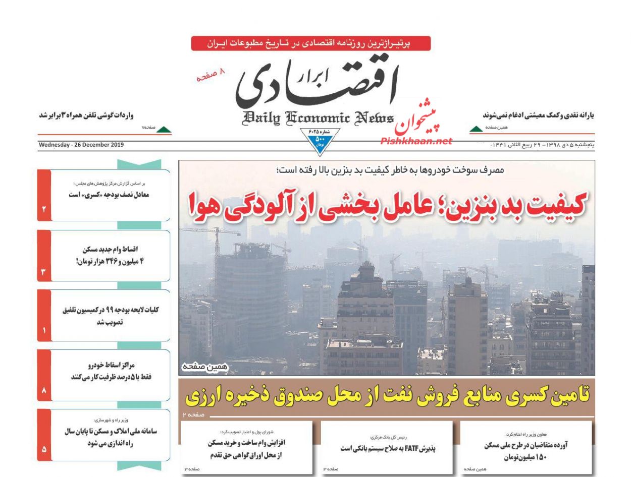 عناوین اخبار روزنامه ابرار اقتصادی در روز پنجشنبه ۵ دی