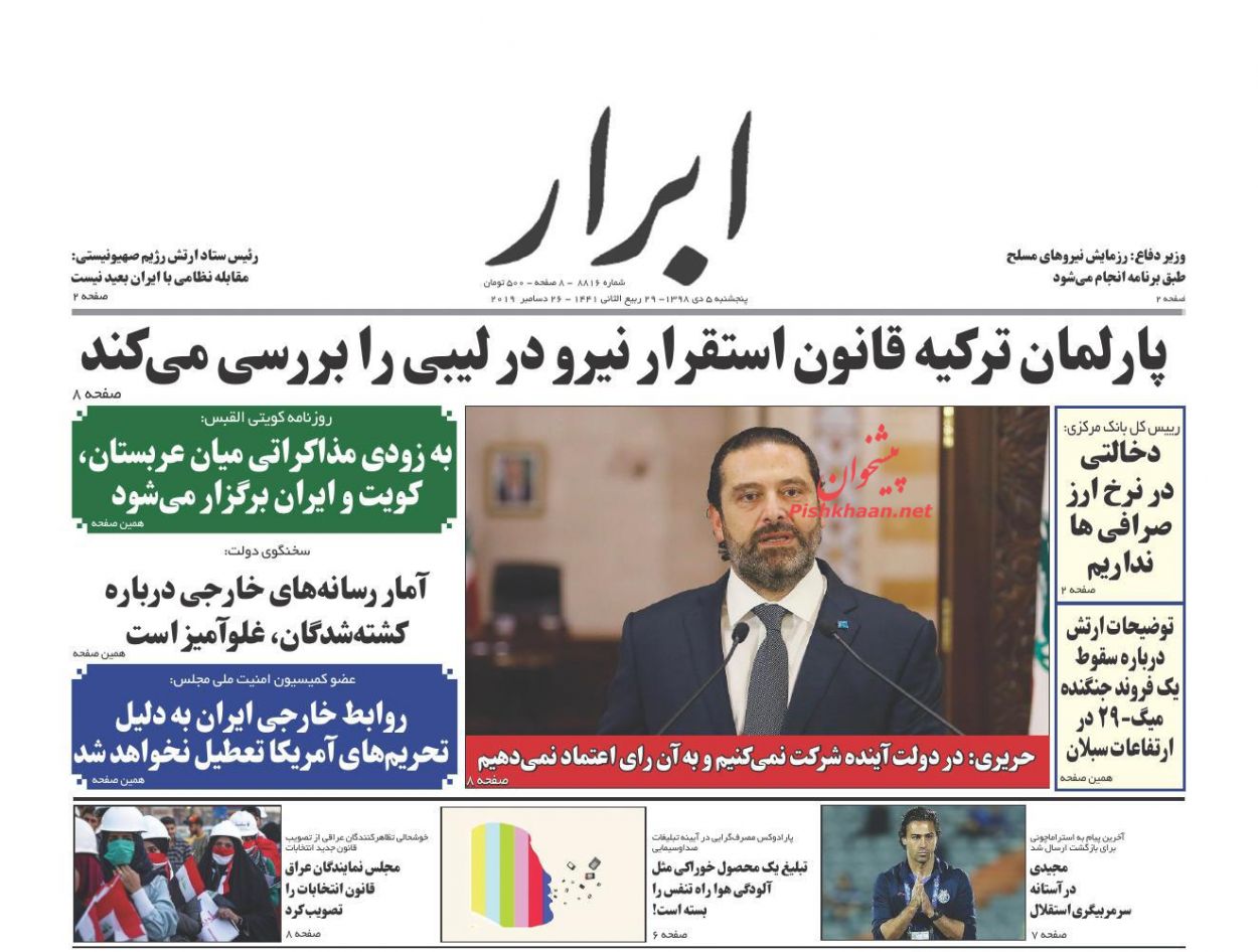 عناوین اخبار روزنامه ابرار در روز پنجشنبه ۵ دی