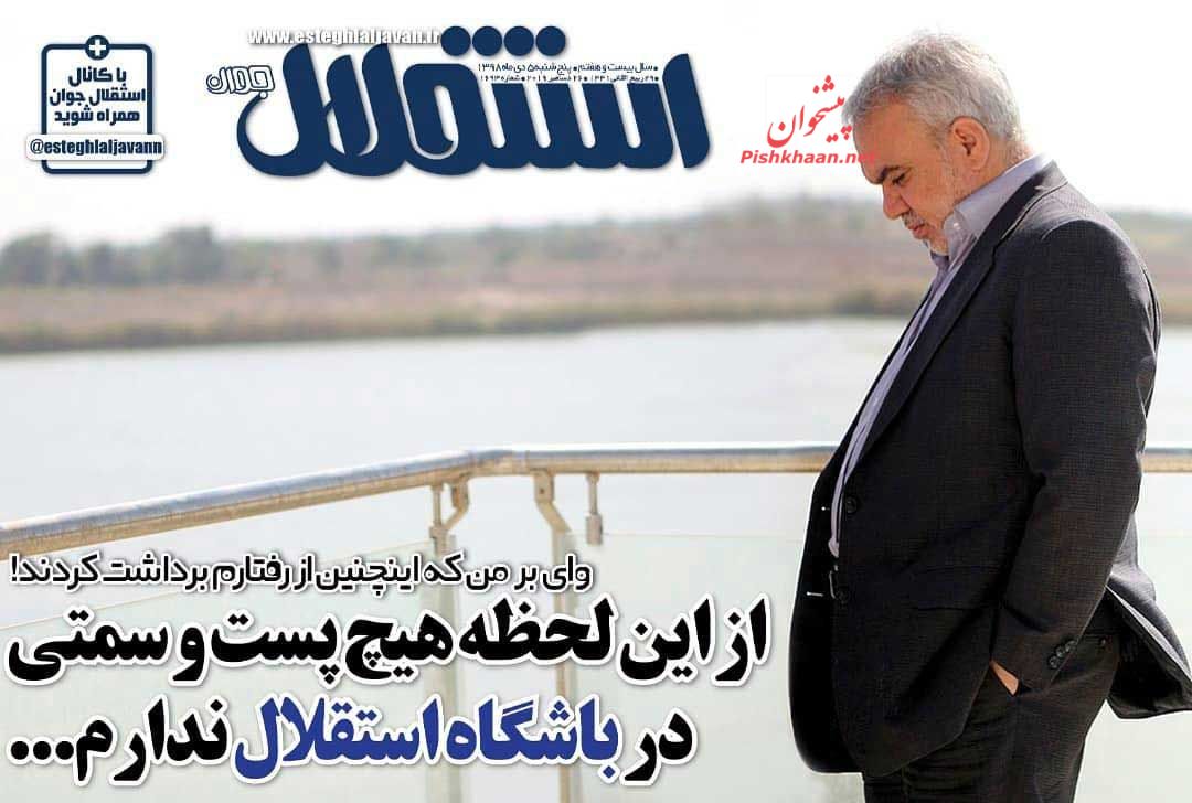 عناوین اخبار روزنامه استقلال جوان در روز پنجشنبه ۵ دی