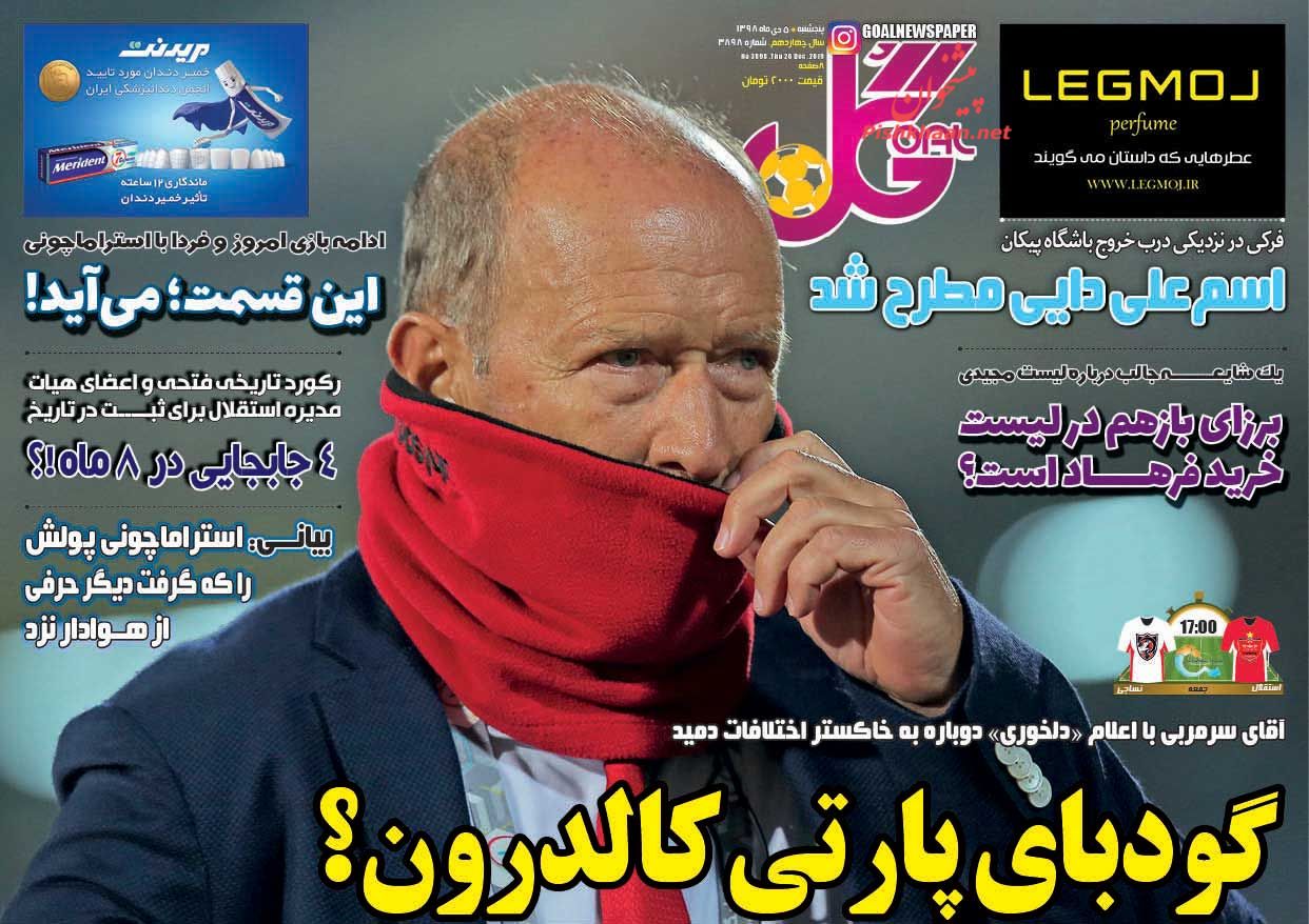 عناوین اخبار روزنامه گل در روز پنجشنبه ۵ دی