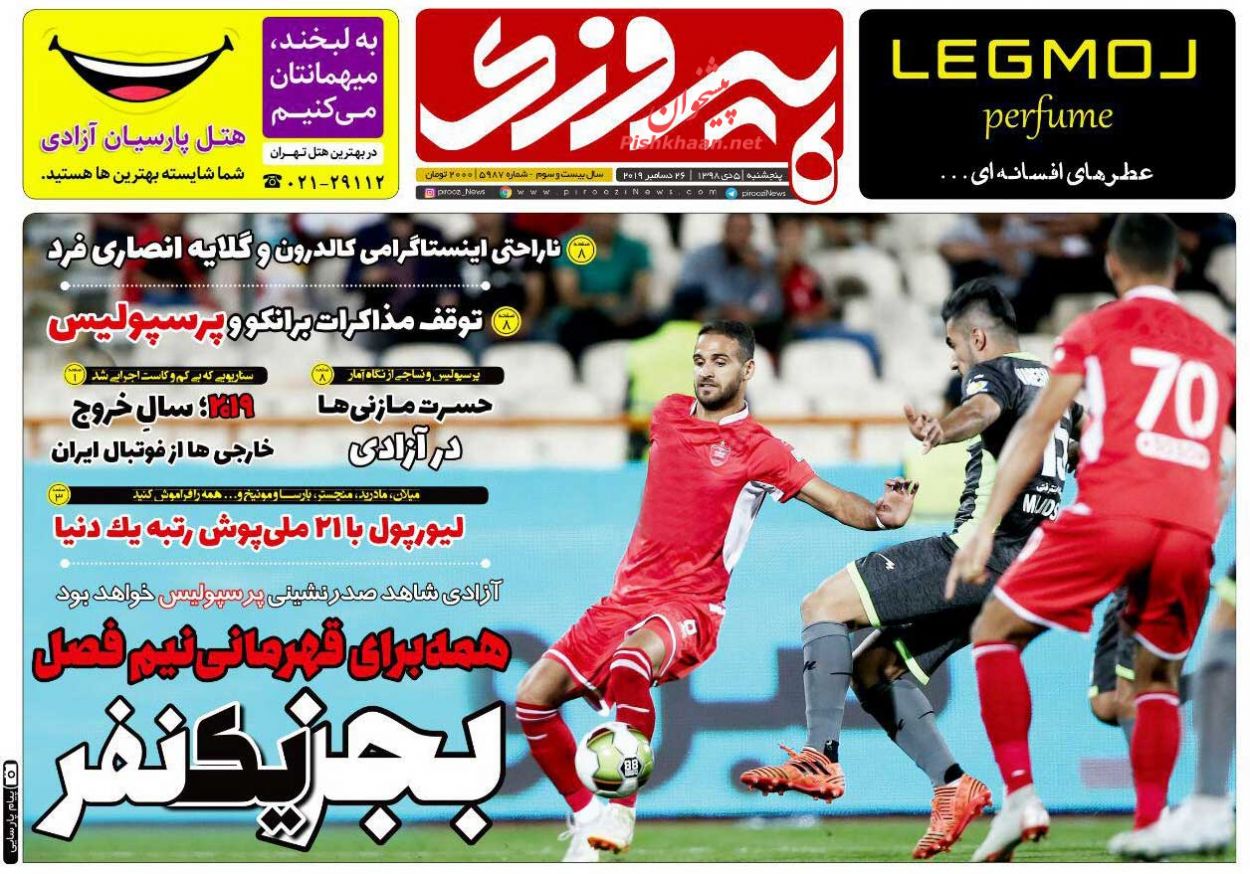 عناوین اخبار روزنامه پیروزی در روز پنجشنبه ۵ دی