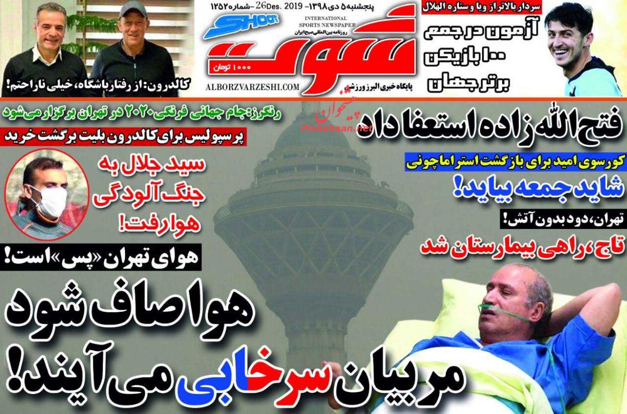 عناوین اخبار روزنامه شوت در روز پنجشنبه ۵ دی