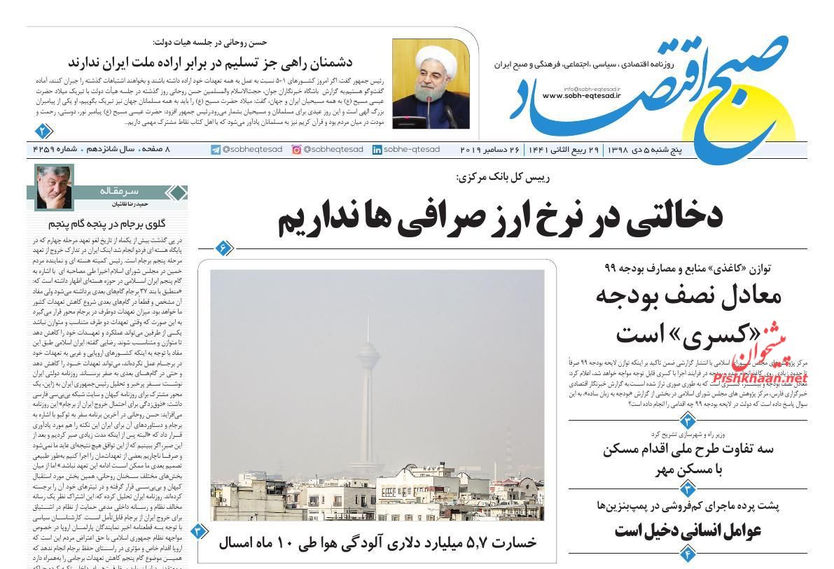 عناوین اخبار روزنامه صبح اقتصاد در روز پنجشنبه ۵ دی