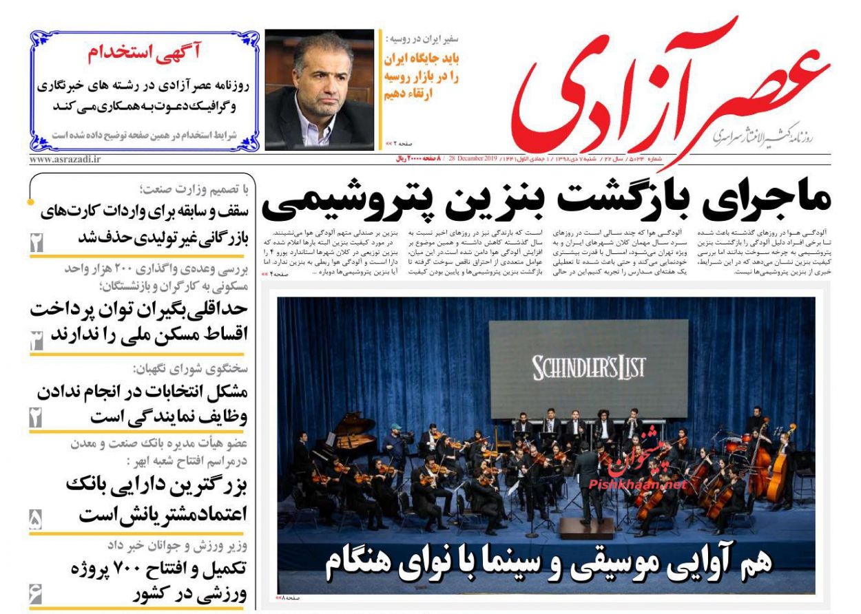 عناوین اخبار روزنامه عصرآزادی در روز شنبه ۷ دی