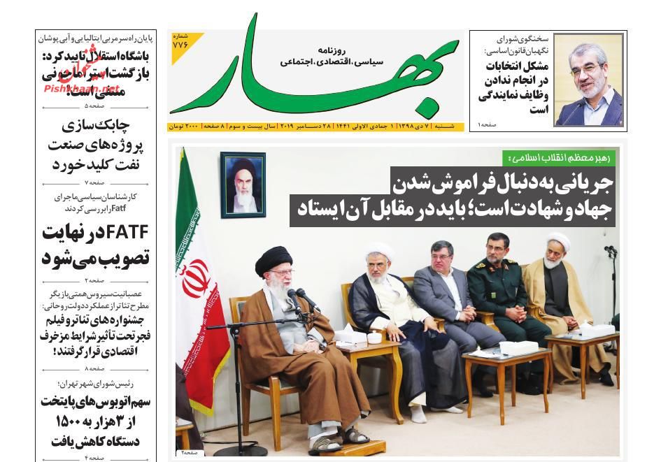 عناوین اخبار روزنامه بهار در روز شنبه ۷ دی