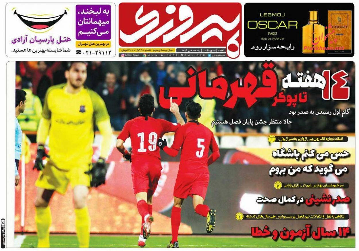 عناوین اخبار روزنامه پیروزی در روز شنبه ۷ دی