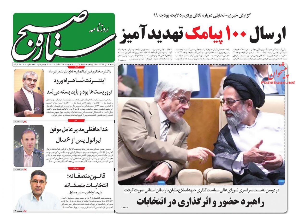 عناوین اخبار روزنامه ستاره صبح در روز شنبه ۷ دی