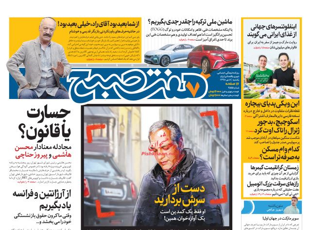 عناوین اخبار روزنامه هفت صبح در روز یکشنبه‌ ۸ دی
