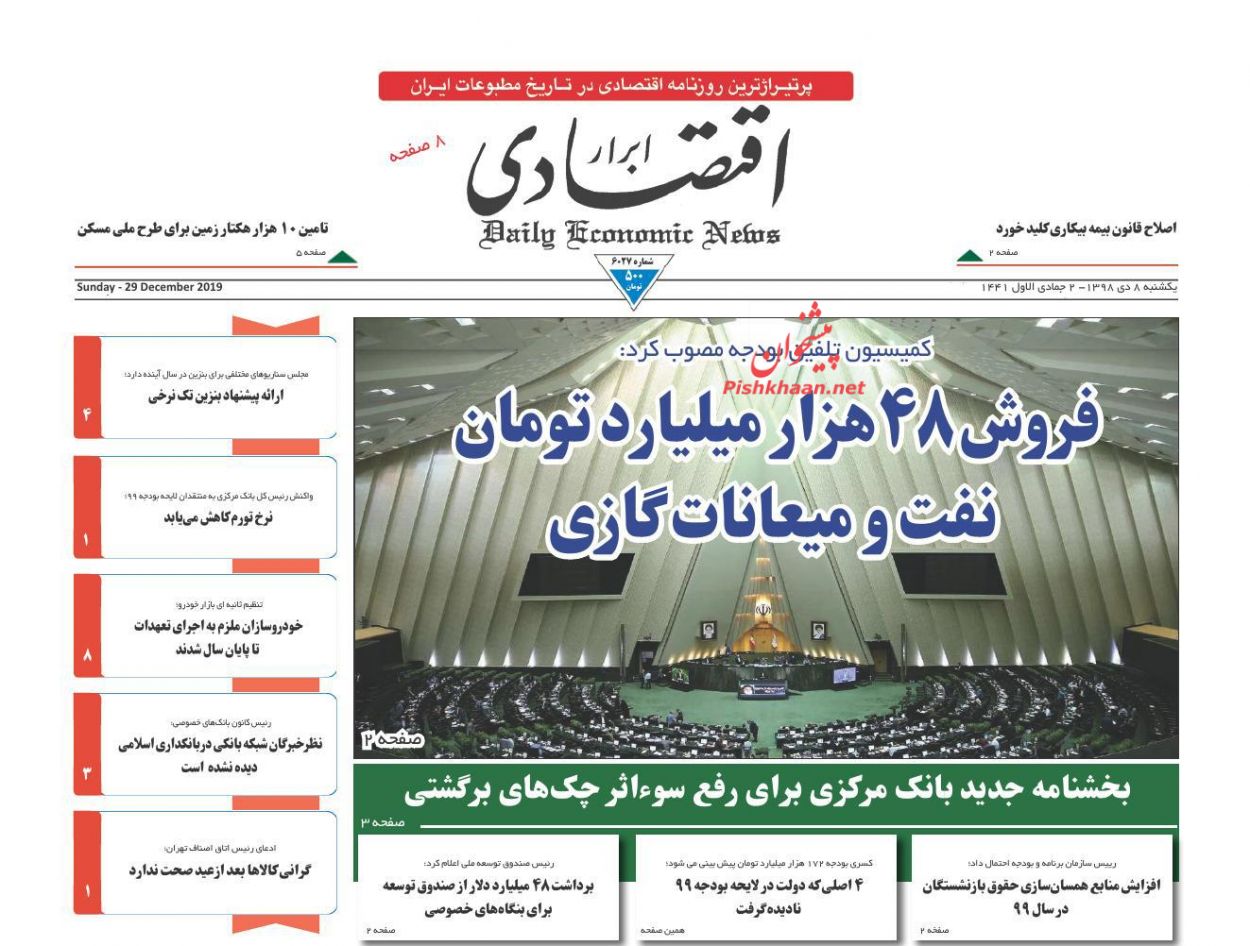 عناوین اخبار روزنامه ابرار اقتصادی در روز یکشنبه‌ ۸ دی
