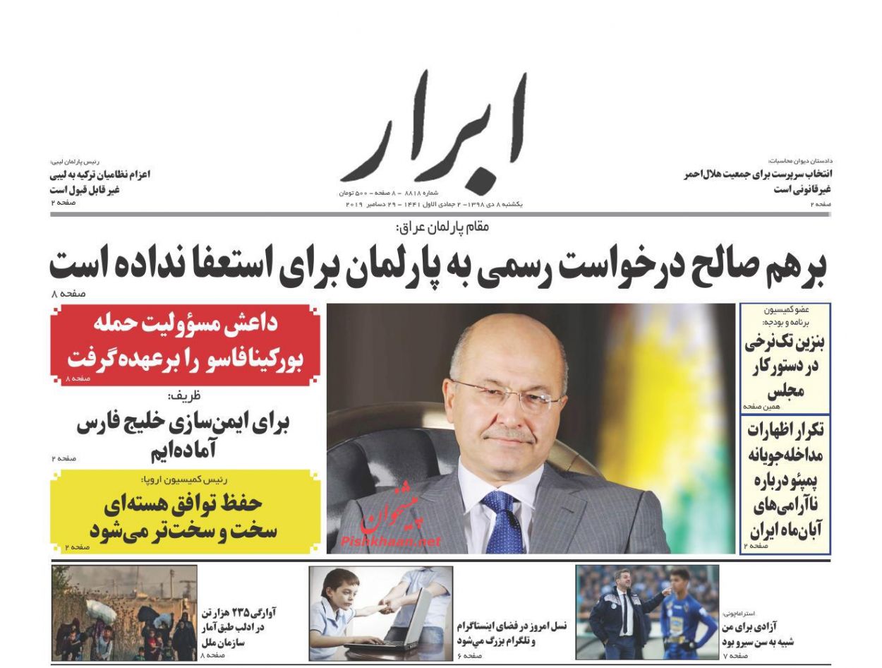 عناوین اخبار روزنامه ابرار در روز یکشنبه‌ ۸ دی