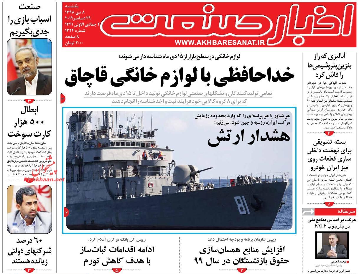 عناوین اخبار روزنامه اخبار صنعت در روز یکشنبه‌ ۸ دی