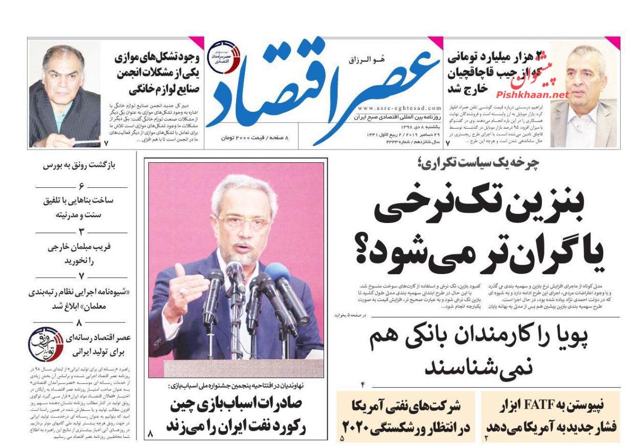 عناوین اخبار روزنامه عصر اقتصاد در روز یکشنبه‌ ۸ دی