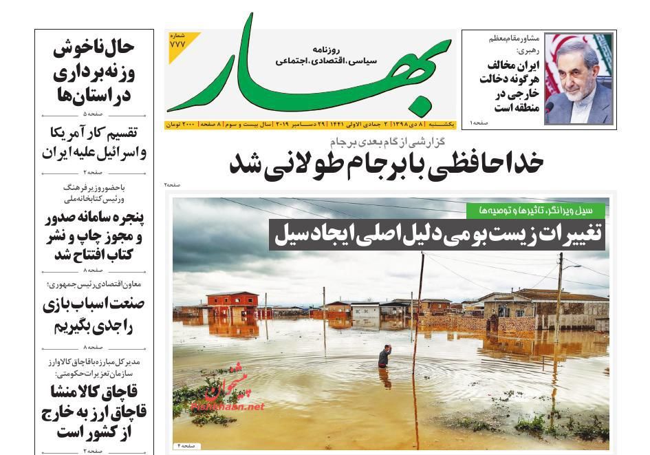 عناوین اخبار روزنامه بهار در روز یکشنبه‌ ۸ دی