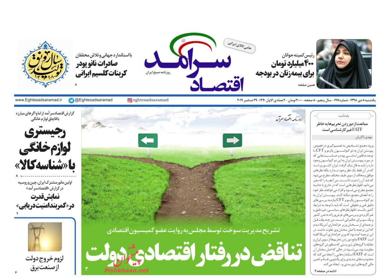 عناوین اخبار روزنامه اقتصاد سرآمد در روز یکشنبه‌ ۸ دی