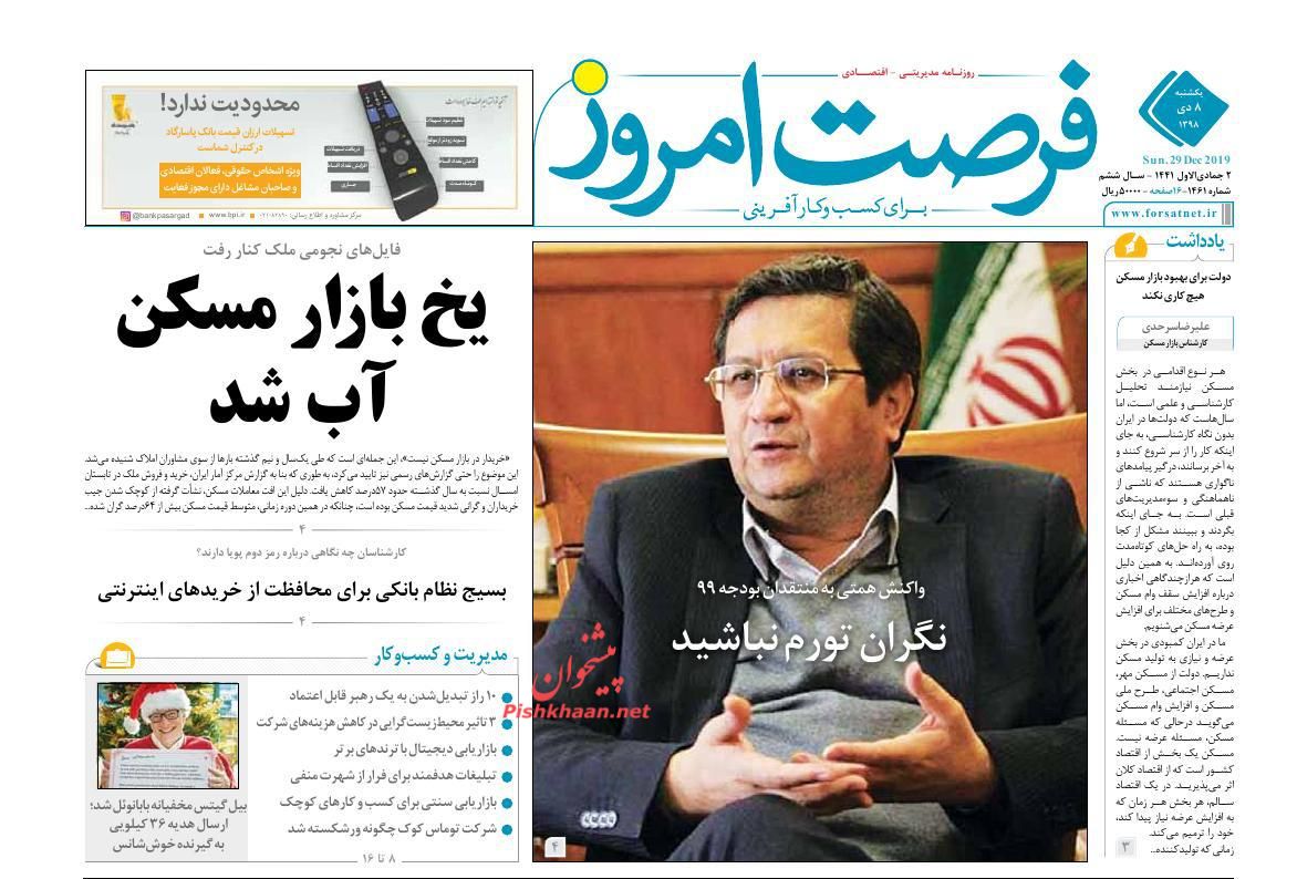 عناوین اخبار روزنامه فرصت امروز در روز یکشنبه‌ ۸ دی