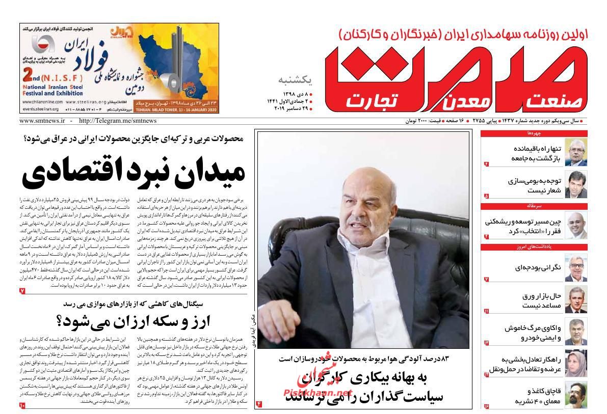 عناوین اخبار روزنامه صمت در روز یکشنبه‌ ۸ دی