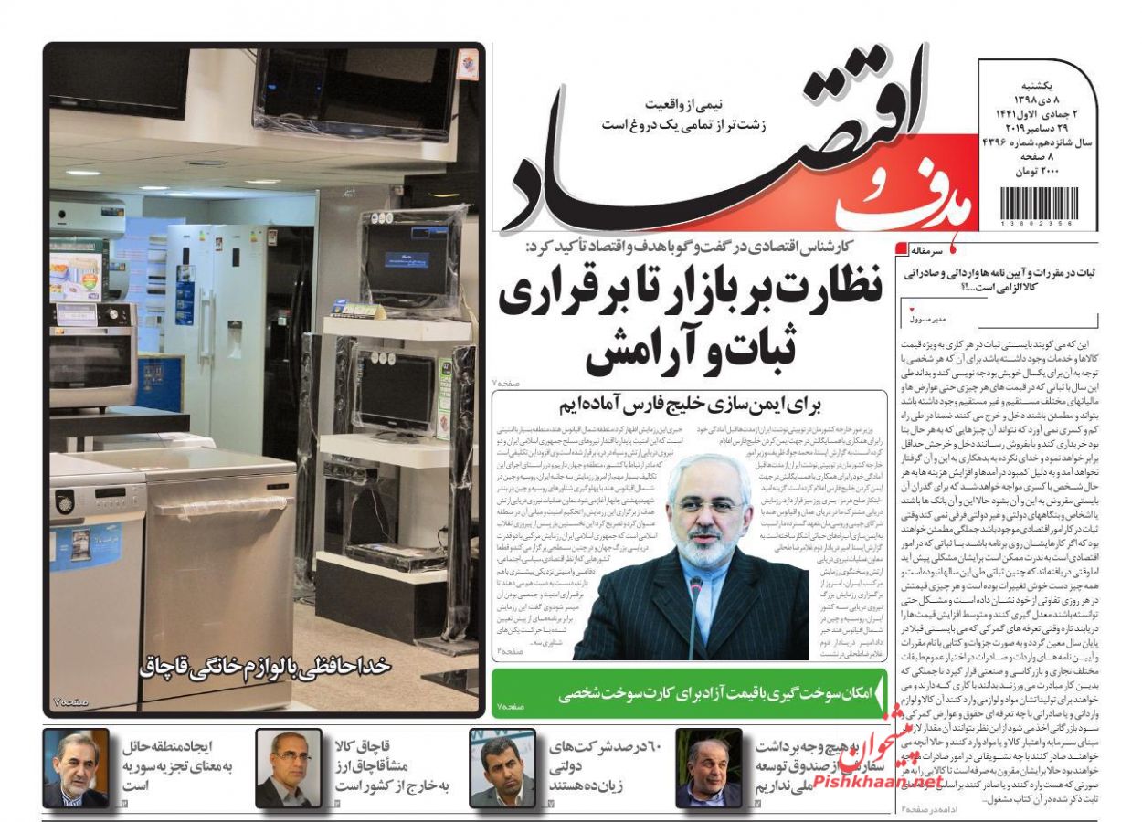 عناوین اخبار روزنامه هدف و اقتصاد در روز یکشنبه‌ ۸ دی