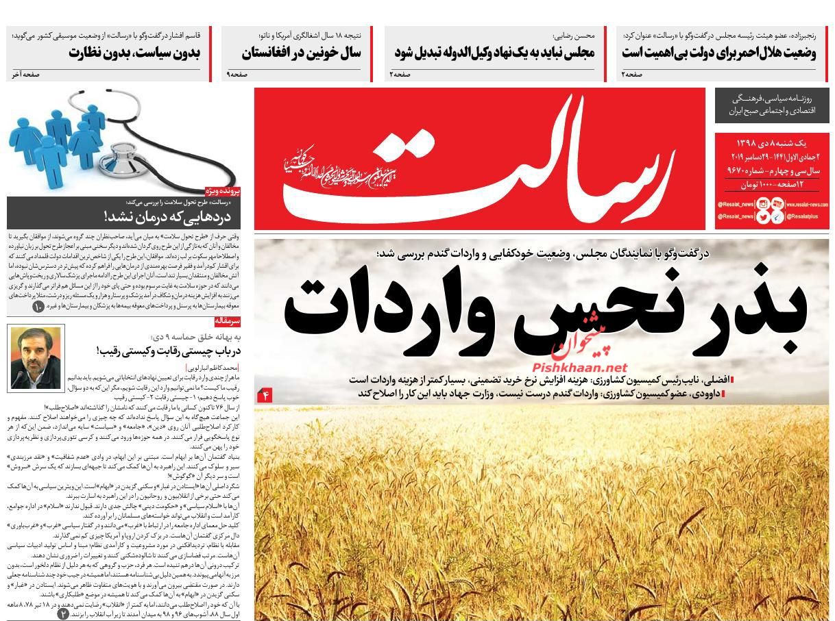 عناوین اخبار روزنامه رسالت در روز یکشنبه‌ ۸ دی