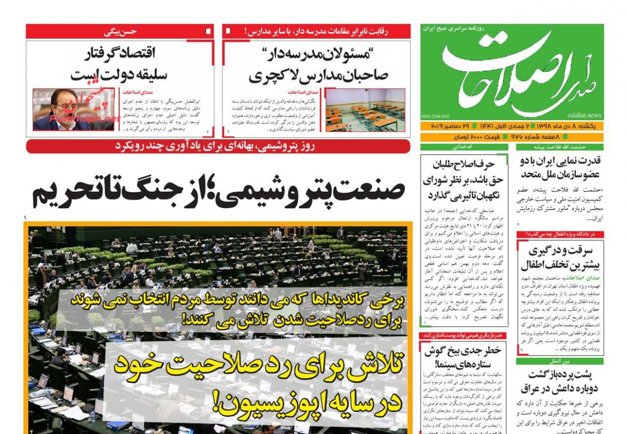 عناوین اخبار روزنامه صدای اصلاحات در روز یکشنبه‌ ۸ دی