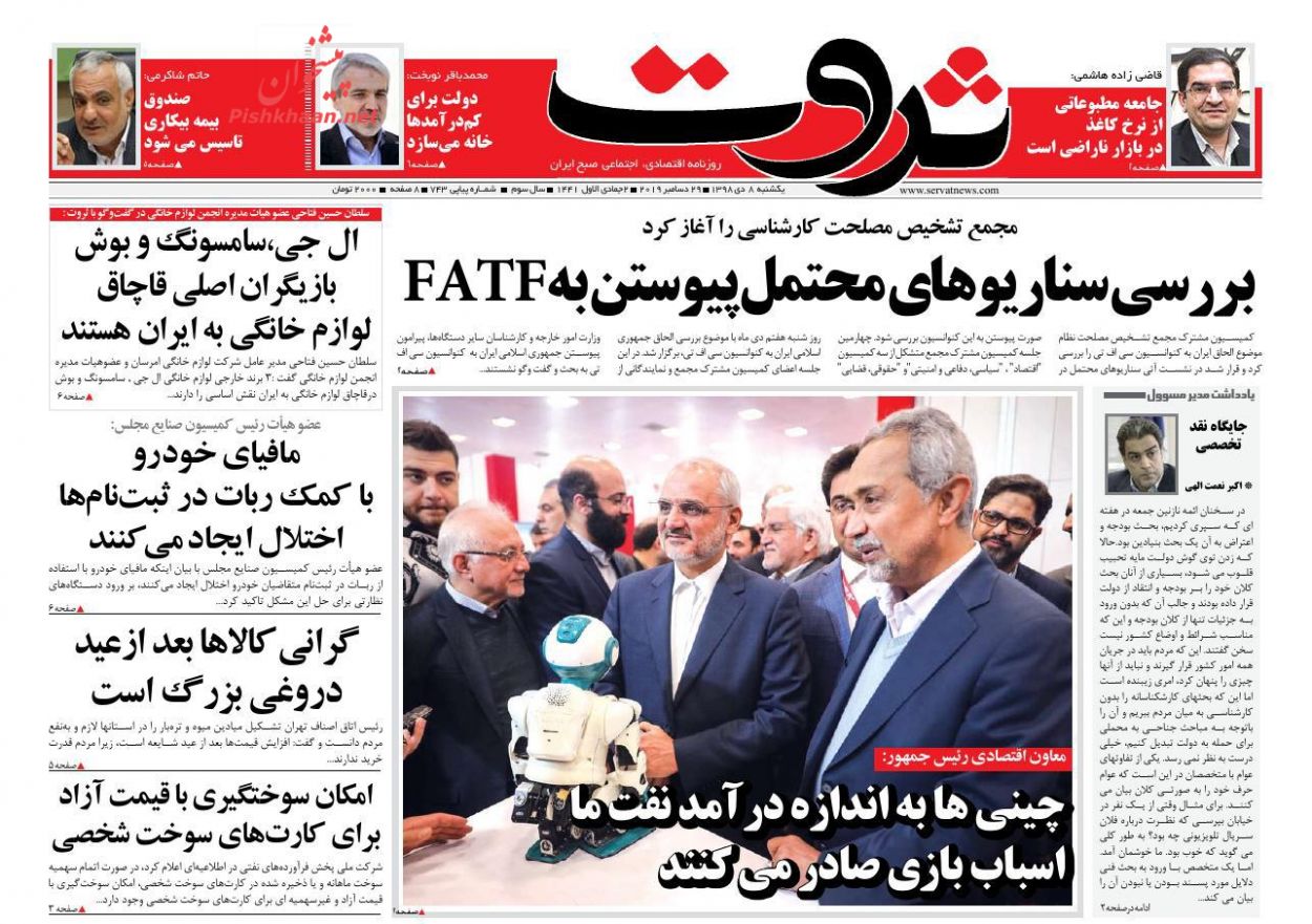 عناوین اخبار روزنامه ثروت در روز یکشنبه‌ ۸ دی