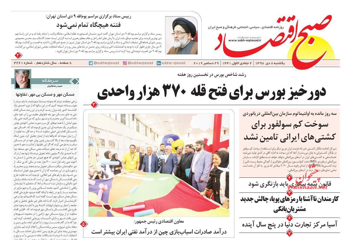 عناوین اخبار روزنامه صبح اقتصاد در روز یکشنبه‌ ۸ دی