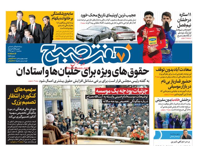 عناوین اخبار روزنامه هفت صبح در روز سه‌شنبه ۱۰ دی