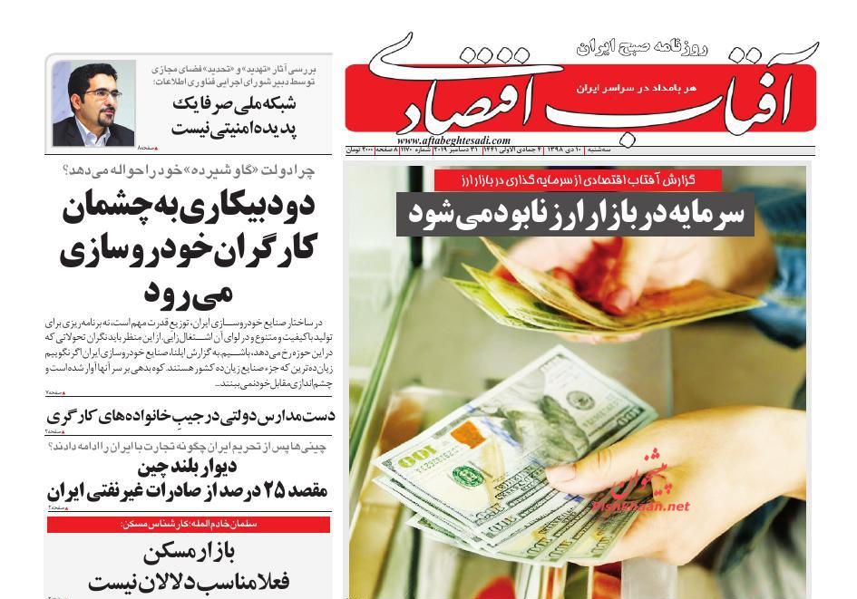 عناوین اخبار روزنامه آفتاب اقتصادی در روز سه‌شنبه ۱۰ دی