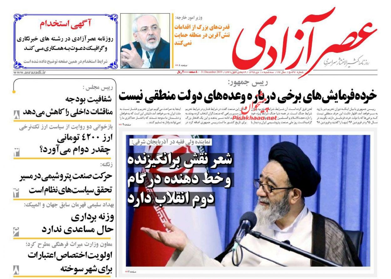 عناوین اخبار روزنامه عصرآزادی در روز سه‌شنبه ۱۰ دی