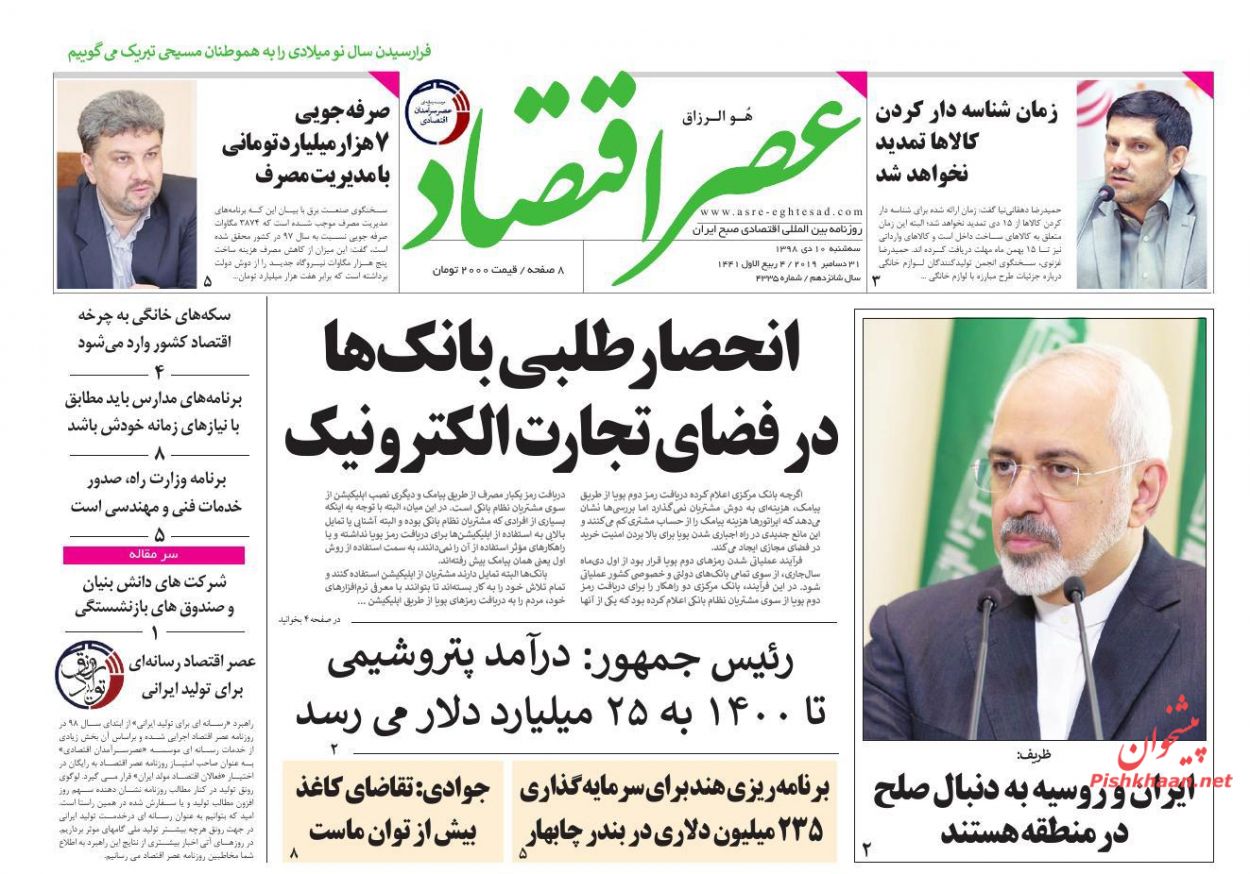 عناوین اخبار روزنامه عصر اقتصاد در روز سه‌شنبه ۱۰ دی