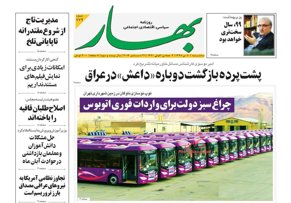عناوین اخبار روزنامه بهار در روز سه‌شنبه ۱۰ دی