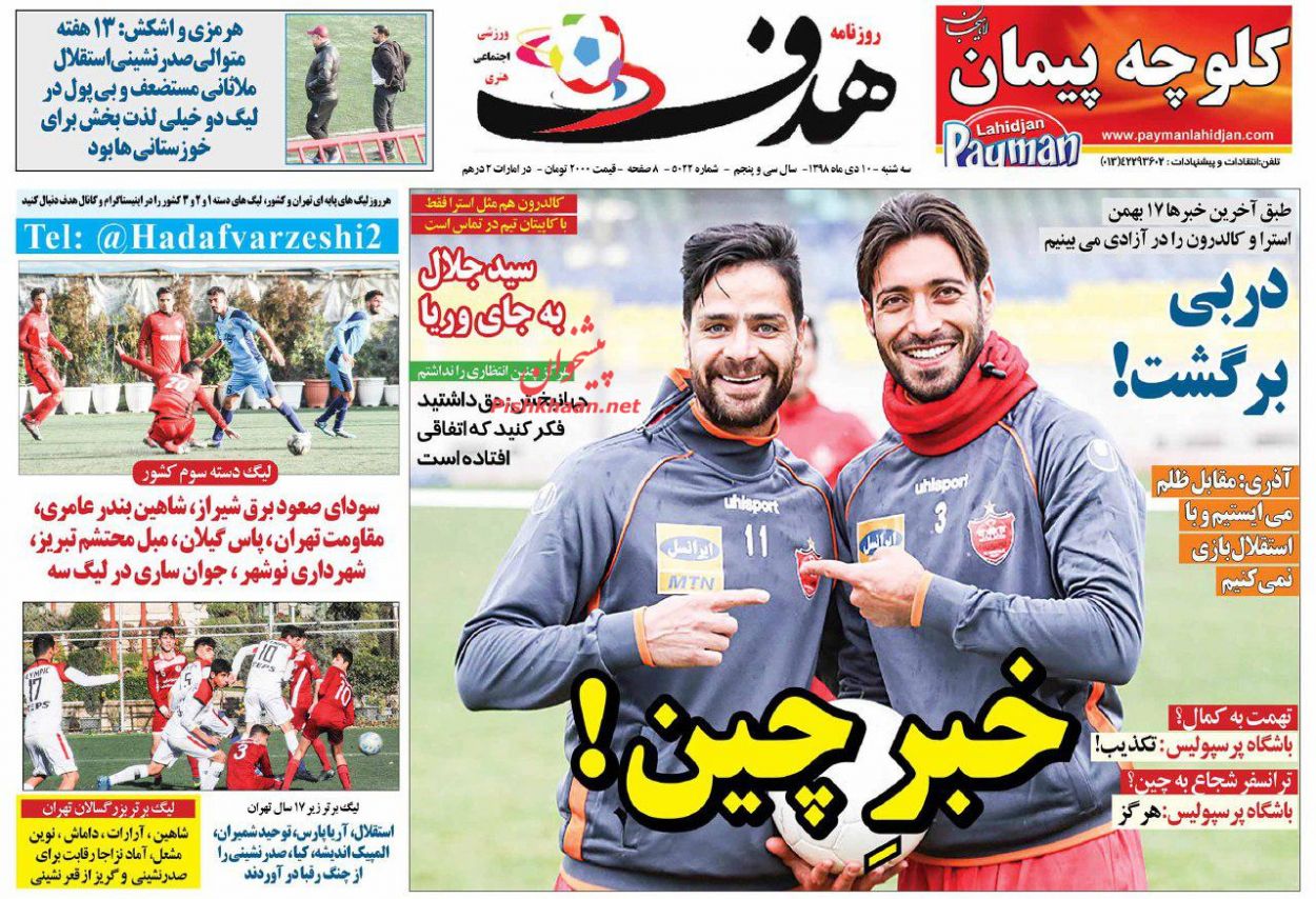 عناوین اخبار روزنامه هدف در روز سه‌شنبه ۱۰ دی